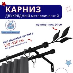 Карниз металлический двухрядный раздвижной 120-210 см, Ива, черный No Brand