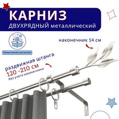 Карниз металлический двухрядный раздвижной 120-210 см, Ива, сталь No Brand