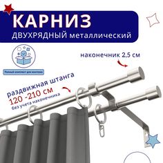 Карниз ТК2159476 металлический, двухрядный, раздвижной, 120-210 см No Brand