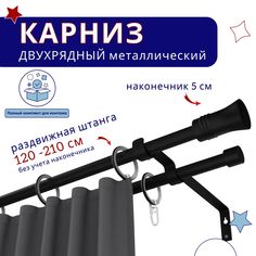 Карниз металлический двухрядный раздвижной 120-210 см, Гиро, черный No Brand