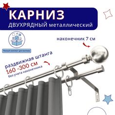 Карниз металлический двухрядный раздвижной 160-300 см, Шар, сталь No Brand