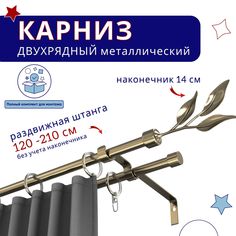 Карниз металлический двухрядный раздвижной 120-210 см, Ива, бронза No Brand