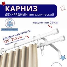 Карниз металлический двухрядный раздвижной 120-210 см, Цилиндр, белый No Brand