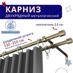 Карниз металлический двухрядный раздвижной 120-210 см, Цилиндр, бронза No Brand