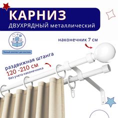 Карниз металлический двухрядный раздвижной 120-210 см, Шар, белый No Brand