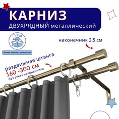 Карниз металлический двухрядный раздвижной 160-300 см, Цилиндр, бронза No Brand