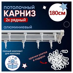 Карниз для штор потолочный двухрядный алюминиевый 180 см No Brand