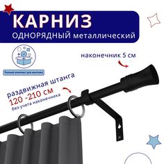 Карниз металлический однорядный раздвижной 120-210 см, Гиро, черный No Brand