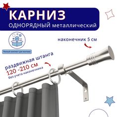 Карниз металлический однорядный раздвижной 120-210 см, Гиро, сталь No Brand