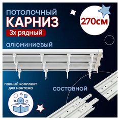 Карниз для штор трехрядный потолочный алюминиевый 270 см, СОСТАВНОЙ из трех частей No Brand
