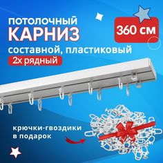 Карниз для штор пластмассовый потолочный СОСТАВНОЙ из трех частей двухрядный 360 см No Brand