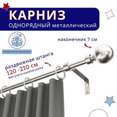 Карниз металлический однорядный раздвижной 120-210 см, Шар, сталь No Brand
