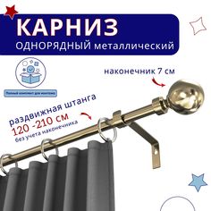 Карниз металлический однорядный раздвижной 120-210 см, Шар, бронза No Brand