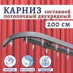 Карниз для штор алюминиевый потолочный двухрядный 200см Серебристый металлик с боковинами No Brand