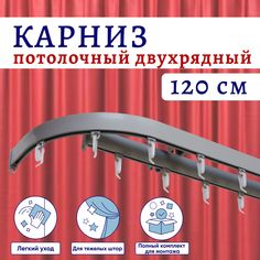 Карниз для штор алюминиевый профильный потолочный двухрядный 120 см Серебристый металлик No Brand
