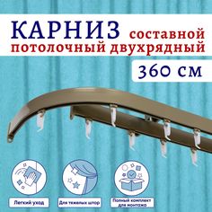 Карниз для штор алюминиевый профильный потолочный двухрядный 360 см Бежевый металлик No Brand
