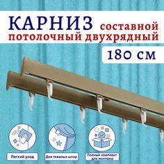 Карниз для штор алюминиевый профильный потолочный двухрядный 180 см Бежевый металлик No Brand