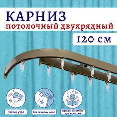 Карниз для штор алюминиевый профильный потолочный двухрядный 120 см Бежевый металлик No Brand