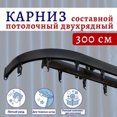 Карниз для штор потолочный 300 см двухрядный Черный с боковинами Составной 3 части No Brand