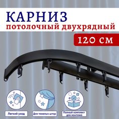 Карниз для штор потолочный 120 см двухрядный черный с боковинами No Brand