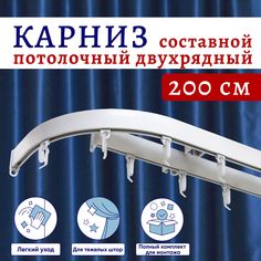 Карниз для штор алюминиевый профильный потолочный двухрядный 200 см Белый No Brand