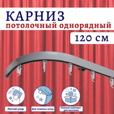 Карниз для штор алюминиевый профильный потолочный однорядный 120 см Серебристый металлик No Brand