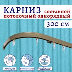 Карниз для штор алюминиевый профильный потолочный однорядный 300 см Бежевый металлик No Brand