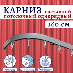 Карниз для штор алюминиевый профильный потолочный однорядный 160 см Серебристый металлик No Brand
