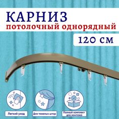 Карниз для штор алюминиевый профильный потолочный однорядный 120 см Бежевый металлик No Brand