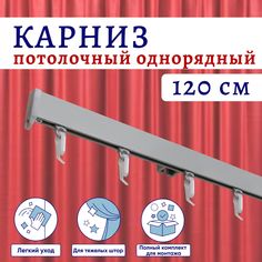 Карниз для штор алюминиевый профильный потолочный однорядный 120 см Серебристый металлик No Brand