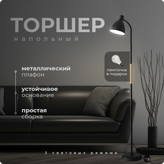 Торшер напольный светильник Hans&Helma выкл напольный, E27, черный, 40 Вт