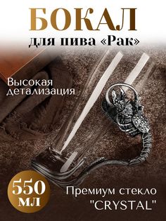 Бокал для пива Conflate, "Рак", серебристый