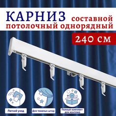 Карниз для штор алюминиевый профильный потолочный однорядный белый 240 см No Brand