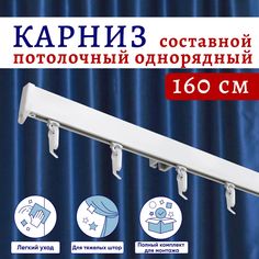 Карниз для штор алюминиевый профильный потолочный однорядный 160 см Белый No Brand
