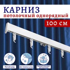 Карниз для штор алюминиевый профильный потолочный однорядный 100 см Белый No Brand