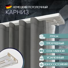 Карниз для штор потолочный трехрядный 200 см, с деревянным наполнителем Moller No Brand