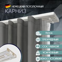 Карниз для штор потолочный трехрядный 150 см, с деревянным наполнителем Moller No Brand