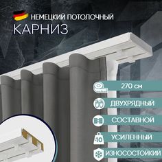 Карниз для штор потолочный двухрядный 270 см, с деревянным наполнителем Moller No Brand