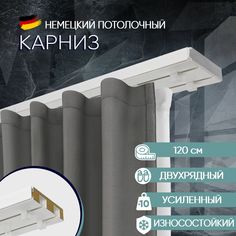 Карниз для штор потолочный двухрядный 120 см, с деревянным наполнителем Moller No Brand