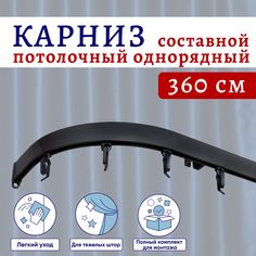 Карниз для штор потолочный 360 см однорядный Черный с боковинами Составной 3 части No Brand