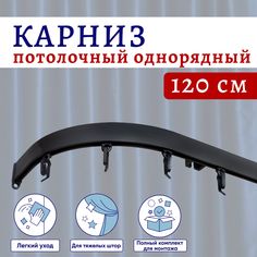 Карниз для штор потолочный 120 см однорядный Черный с боковинами No Brand