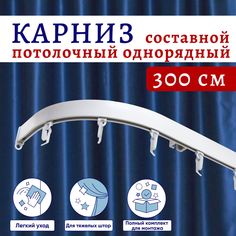 Карниз для штор алюминиевый профильный потолочный однорядный 300 см Белый No Brand