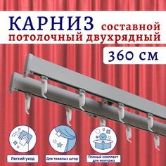 Карниз для штор алюминиевый профильный потолочный двухрядный 360 см, Серебристый металлик No Brand