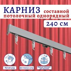 Карниз для штор алюминиевый профильный потолочный однорядный 240 см, Серебристый металлик No Brand
