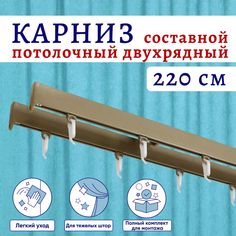 Карниз для штор алюминиевый профильный потолочный двухрядный 220 см Бежевый Составной No Brand