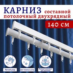 Карниз для штор алюминиевый профильный потолочный двухрядный белый 140 см, Составной No Brand