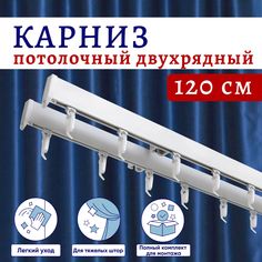 Карниз для штор алюминиевый профильный потолочный двухрядный 120 см Белый No Brand