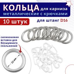 Кольца для штор металлические с крючками для карнизов D16 сталь 10 шт No Brand