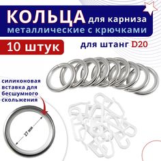 Кольца для штор металлические с крючками для карнизов D20 сталь 10 шт No Brand