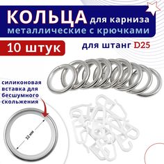 Кольца для штор металлические для штор с крючками для карнизов D25 сталь 10 шт No Brand